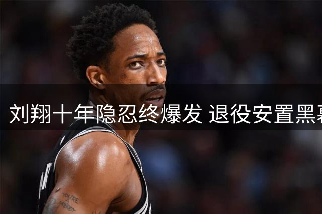 刘翔十年隐忍终爆发 退役安置黑幕引全民愤慨
