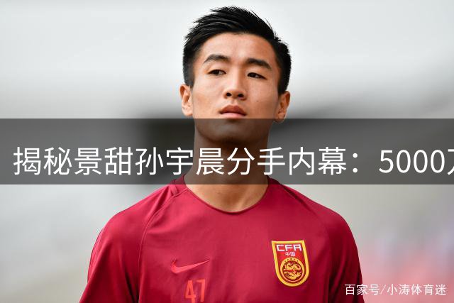 揭秘景甜孙宇晨分手内幕：5000万美金婚房纠纷始末