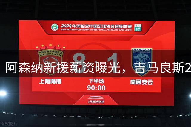 阿森纳新援薪资曝光，吉马良斯25万镑领跑
